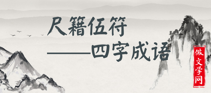 尺籍伍符
