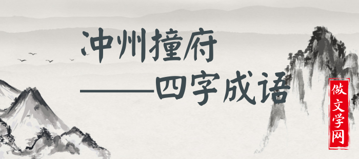 冲州撞府