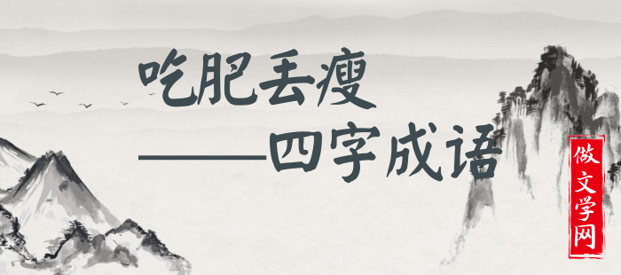 吃肥丢瘦