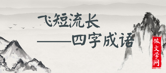 飞短流长