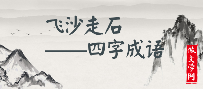 飞沙走石