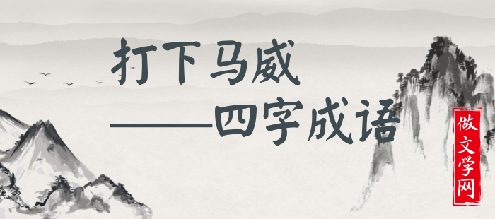 打下马威
