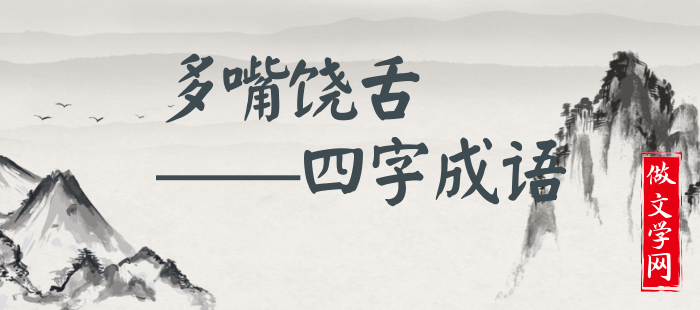 多嘴饶舌