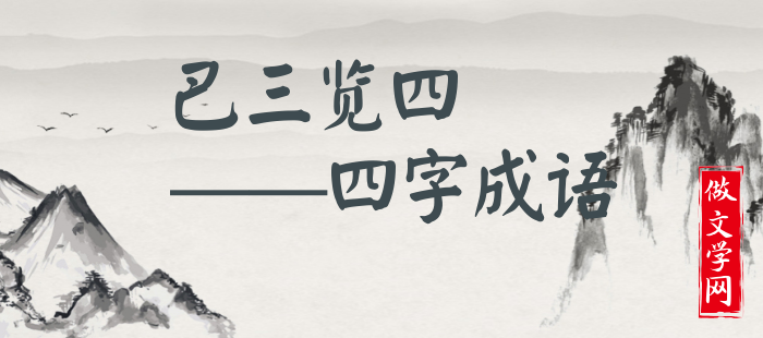 巴三览四
