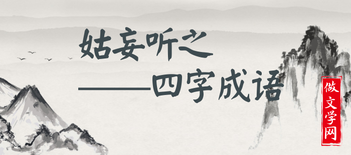 姑妄听之