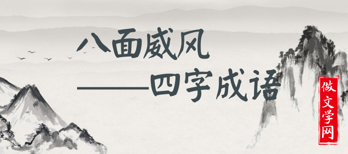 八面威风