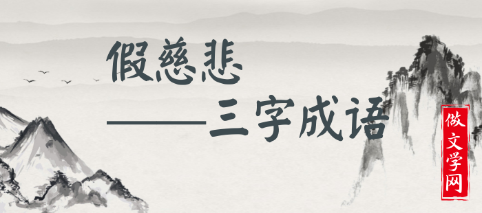 假慈悲