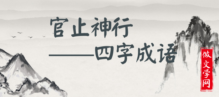 官止神行