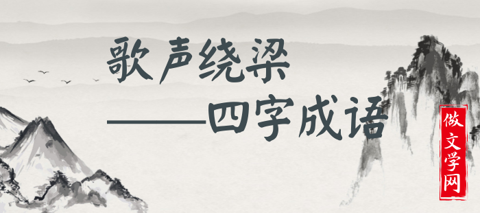 歌声绕梁