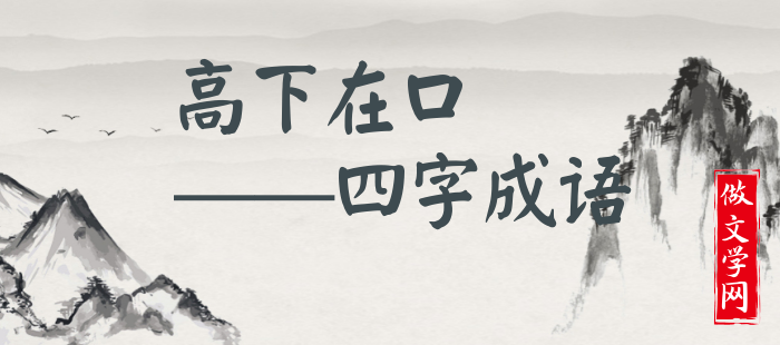 高下在口