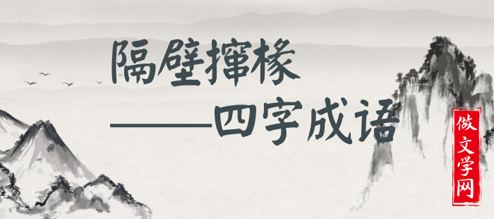 隔壁撺椽