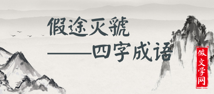 假途灭虢