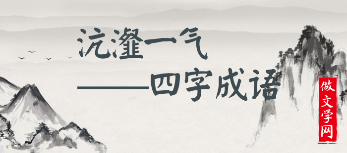 沆瀣一气