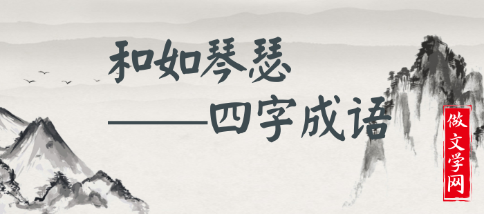 和如琴瑟