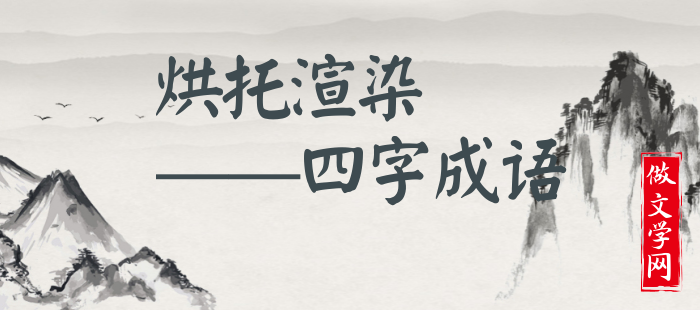 烘托渲染