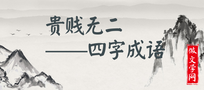 贵贱无二