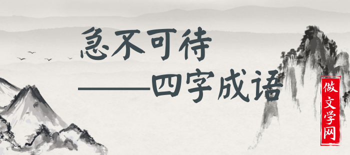 急不可待