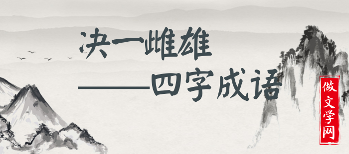 决一雌雄