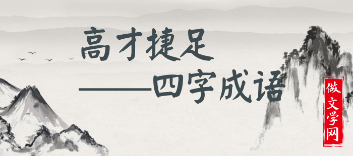 高才捷足