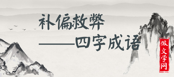 补偏救弊