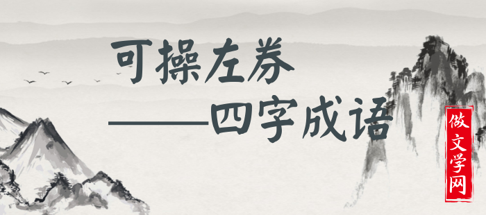 可操左券