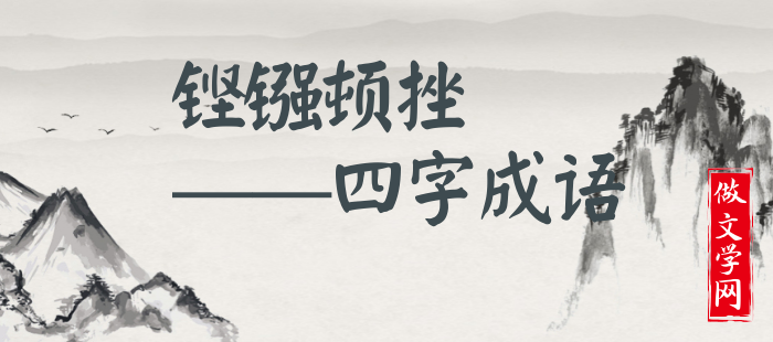 铿镪顿挫