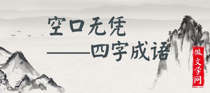 空口无凭