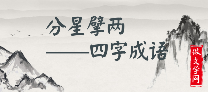 分星擘两