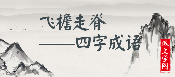 飞檐走脊