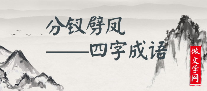分钗劈凤
