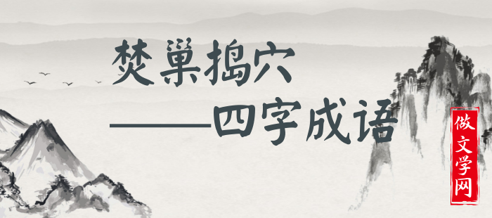 焚巢捣穴
