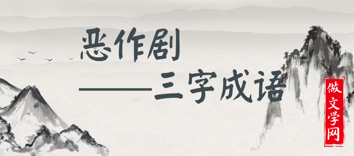 恶作剧