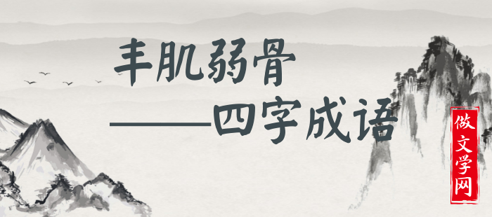 丰肌弱骨