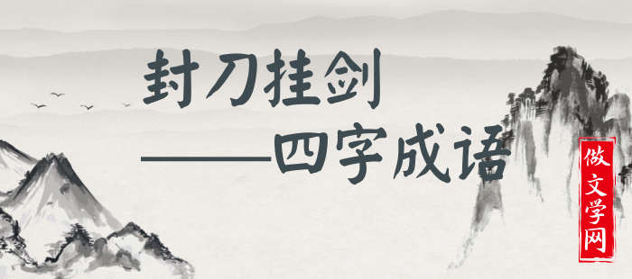 封刀挂剑