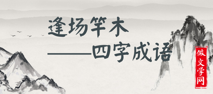 逢场竿木