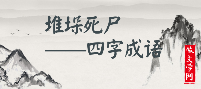 堆垛死尸