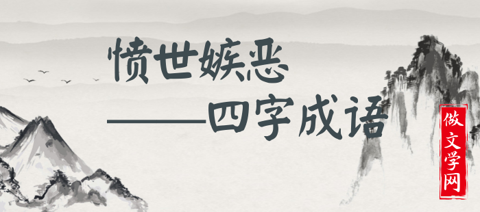 愤世嫉恶