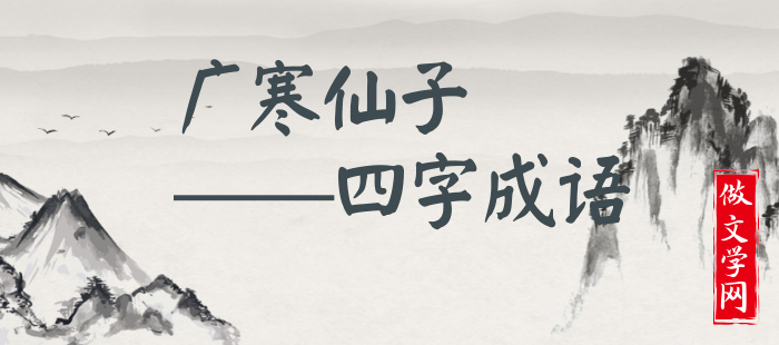 广寒仙子