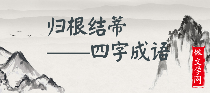 归根结蒂