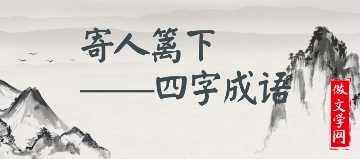 寄人篱下