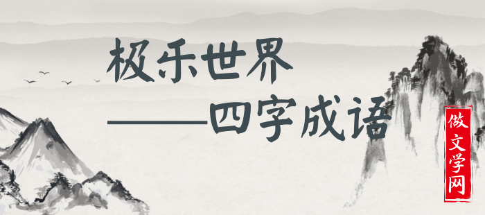 极乐世界