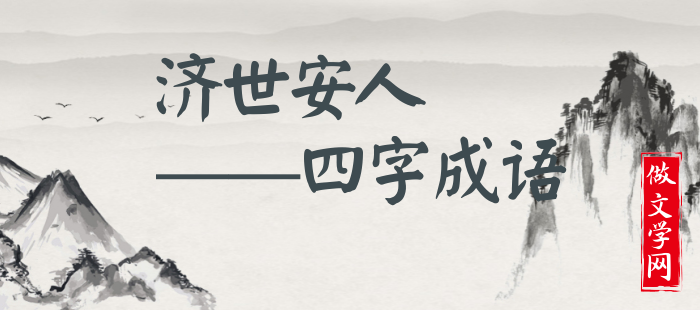 济世安人