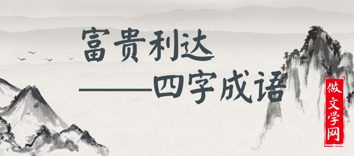 富贵利达