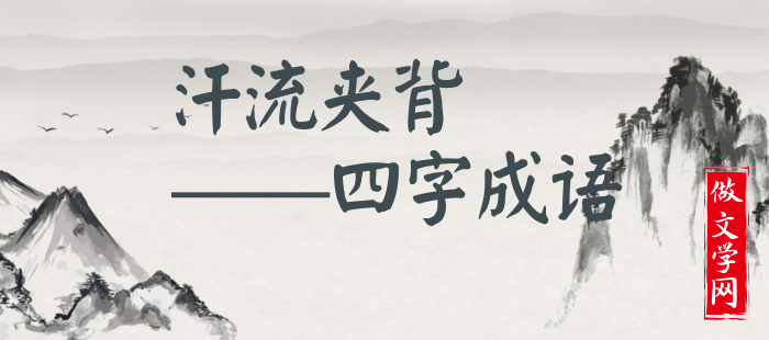 汗流夹背