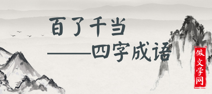 百了千当