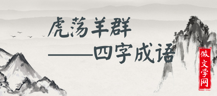 虎荡羊群