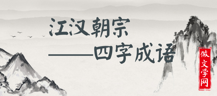 江汉朝宗