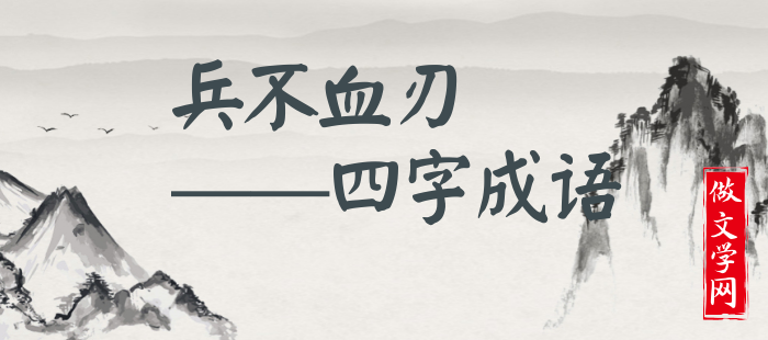 兵不血刃