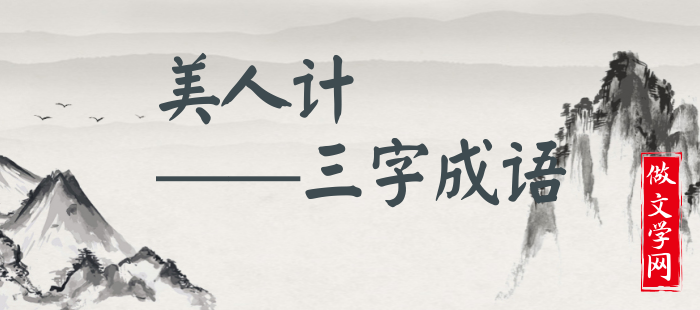 美人计