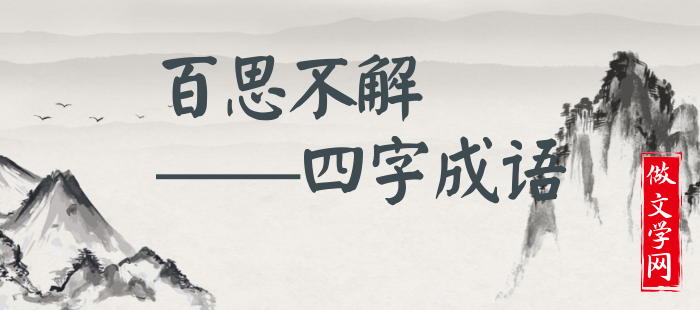 百思不解